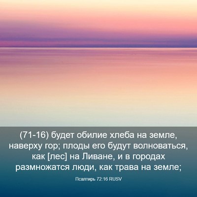 Picture 03 - Псалтирь 72:16 RUSV - (71-16) будет обилие хлеба на - Bible Verse Picture