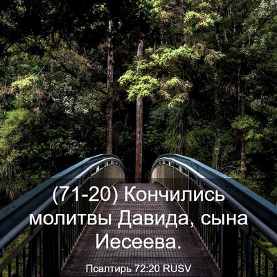 Picture 03 - Псалтирь 72:20 RUSV - (71-20) Кончились молитвы - Bible Verse Picture