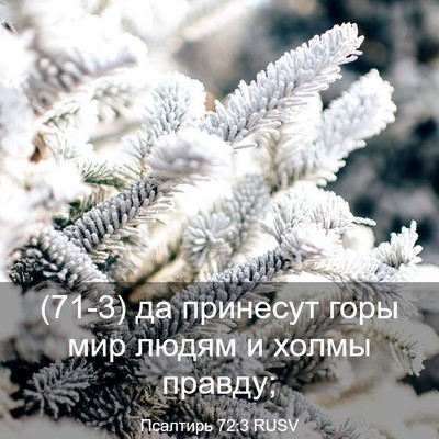 Picture 03 - Псалтирь 72:3 RUSV - (71-3) да принесут горы мир - Bible Verse Picture