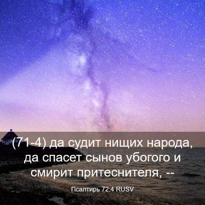 Picture 03 - Псалтирь 72:4 RUSV - (71-4) да судит нищих народа, - Bible Verse Picture