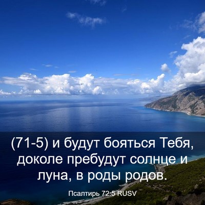 Picture 03 - Псалтирь 72:5 RUSV - (71-5) и будут бояться Тебя, - Bible Verse Picture