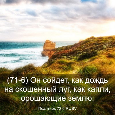 Picture 03 - Псалтирь 72:6 RUSV - (71-6) Он сойдет, как дождь на - Bible Verse Picture