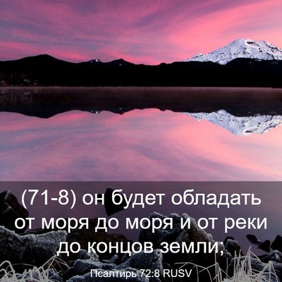 Picture 03 - Псалтирь 72:8 RUSV - (71-8) он будет обладать от - Bible Verse Picture