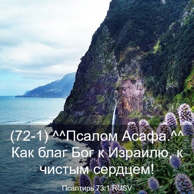 Picture 03 - Псалтирь 73:1 RUSV - (72-1) ^^Псалом Асафа.^^ Как - Bible Verse Picture