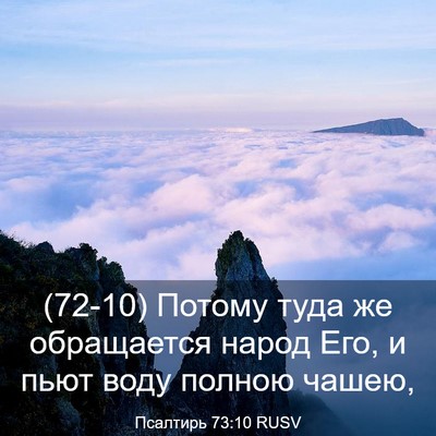 Picture 03 - Псалтирь 73:10 RUSV - (72-10) Потому туда же - Bible Verse Picture