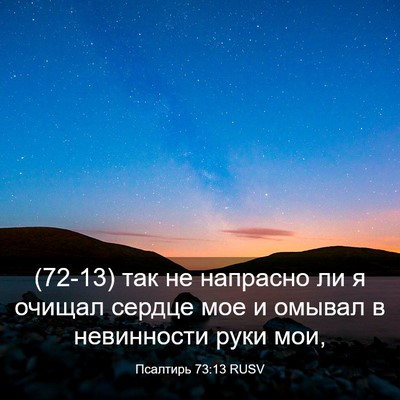 Picture 03 - Псалтирь 73:13 RUSV - (72-13) так не напрасно ли я - Bible Verse Picture