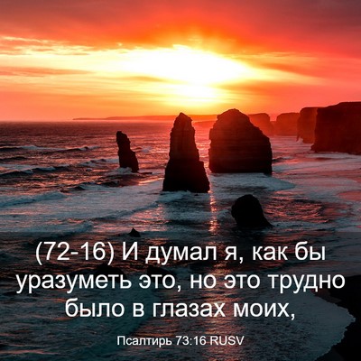 Picture 03 - Псалтирь 73:16 RUSV - (72-16) И думал я, как бы - Bible Verse Picture