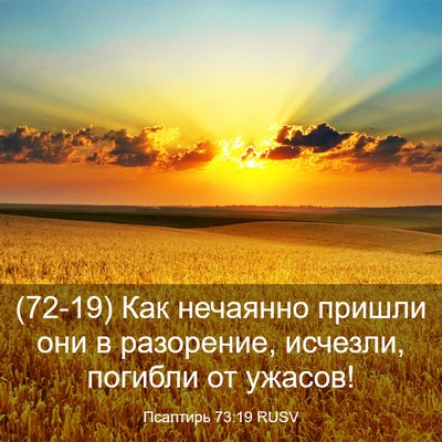 Picture 03 - Псалтирь 73:19 RUSV - (72-19) Как нечаянно пришли - Bible Verse Picture