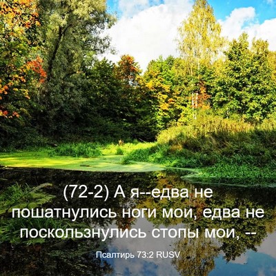 Picture 03 - Псалтирь 73:2 RUSV - (72-2) А я--едва не - Bible Verse Picture