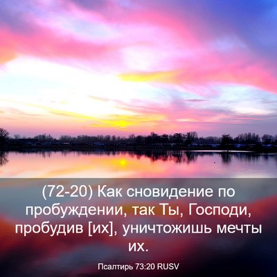 Picture 03 - Псалтирь 73:20 RUSV - (72-20) Как сновидение по - Bible Verse Picture