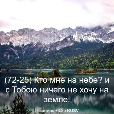 Picture 03 - Псалтирь 73:25 RUSV - (72-25) Кто мне на небе? и с - Bible Verse Picture