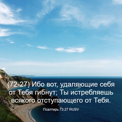 Picture 03 - Псалтирь 73:27 RUSV - (72-27) Ибо вот, удаляющие - Bible Verse Picture