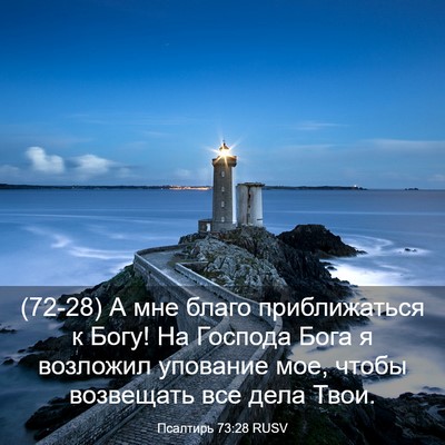 Picture 03 - Псалтирь 73:28 RUSV - (72-28) А мне благо - Bible Verse Picture