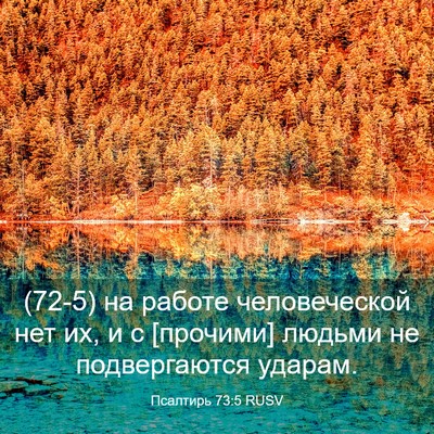 Picture 03 - Псалтирь 73:5 RUSV - (72-5) на работе человеческой - Bible Verse Picture