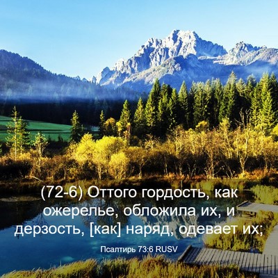 Picture 03 - Псалтирь 73:6 RUSV - (72-6) Оттого гордость, как - Bible Verse Picture
