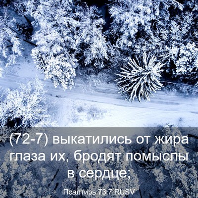 Picture 03 - Псалтирь 73:7 RUSV - (72-7) выкатились от жира - Bible Verse Picture