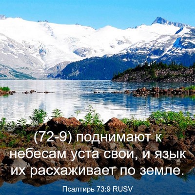 Picture 03 - Псалтирь 73:9 RUSV - (72-9) поднимают к небесам - Bible Verse Picture