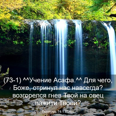 Picture 03 - Псалтирь 74:1 RUSV - (73-1) ^^Учение Асафа.^^ Для - Bible Verse Picture