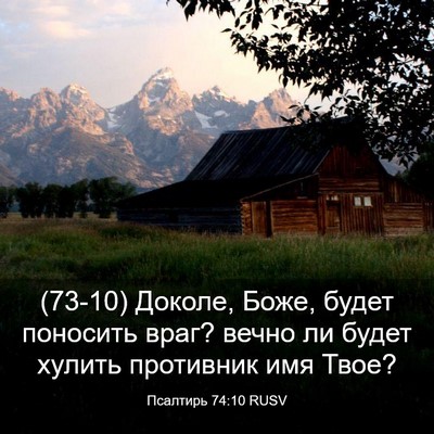 Picture 03 - Псалтирь 74:10 RUSV - (73-10) Доколе, Боже, будет - Bible Verse Picture