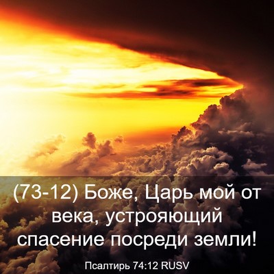 Picture 03 - Псалтирь 74:12 RUSV - (73-12) Боже, Царь мой от века, - Bible Verse Picture