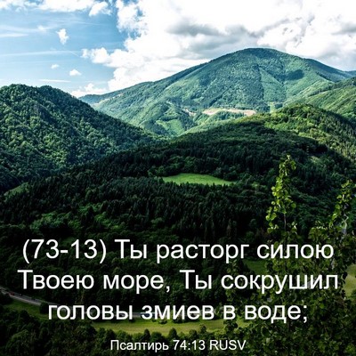 Picture 03 - Псалтирь 74:13 RUSV - (73-13) Ты расторг силою Твоею - Bible Verse Picture