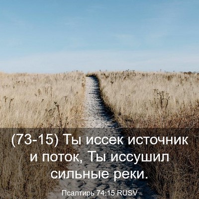 Picture 03 - Псалтирь 74:15 RUSV - (73-15) Ты иссек источник и - Bible Verse Picture