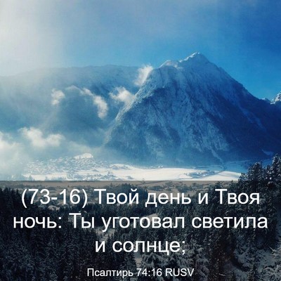Picture 03 - Псалтирь 74:16 RUSV - (73-16) Твой день и Твоя ночь: - Bible Verse Picture