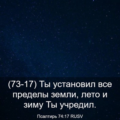 Picture 03 - Псалтирь 74:17 RUSV - (73-17) Ты установил все - Bible Verse Picture
