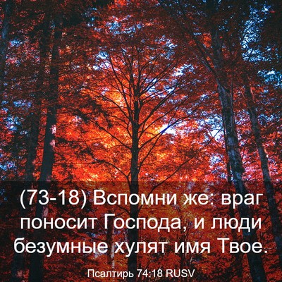 Picture 03 - Псалтирь 74:18 RUSV - (73-18) Вспомни же: враг - Bible Verse Picture