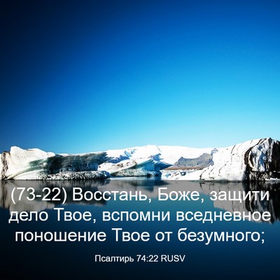 Picture 03 - Псалтирь 74:22 RUSV - (73-22) Восстань, Боже, защити - Bible Verse Picture