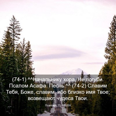Picture 03 - Псалтирь 75:1 RUSV - (74-1) ^^Начальнику хора. Не - Bible Verse Picture