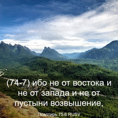 Picture 03 - Псалтирь 75:6 RUSV - (74-7) ибо не от востока и не - Bible Verse Picture