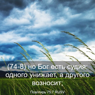 Picture 03 - Псалтирь 75:7 RUSV - (74-8) но Бог есть судия: - Bible Verse Picture