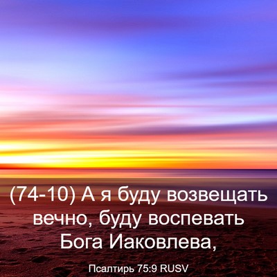 Picture 03 - Псалтирь 75:9 RUSV - (74-10) А я буду возвещать - Bible Verse Picture