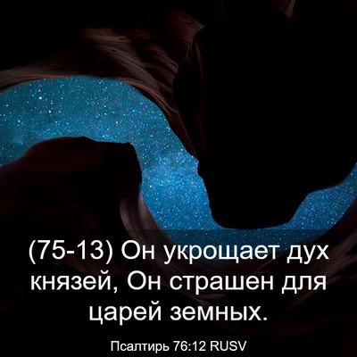 Picture 03 - Псалтирь 76:12 RUSV - (75-13) Он укрощает дух - Bible Verse Picture