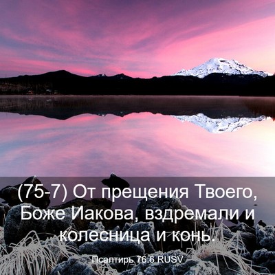 Picture 03 - Псалтирь 76:6 RUSV - (75-7) От прещения Твоего, - Bible Verse Picture