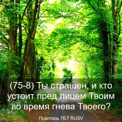 Picture 03 - Псалтирь 76:7 RUSV - (75-8) Ты страшен, и кто - Bible Verse Picture