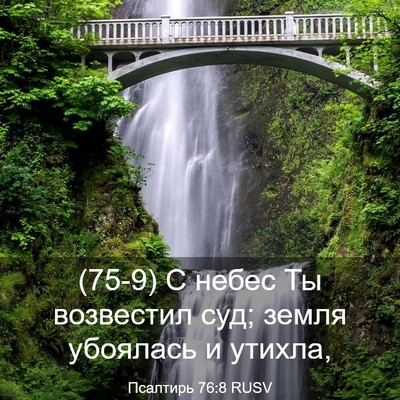 Picture 03 - Псалтирь 76:8 RUSV - (75-9) С небес Ты возвестил - Bible Verse Picture