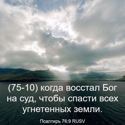 Picture 03 - Псалтирь 76:9 RUSV - (75-10) когда восстал Бог на - Bible Verse Picture