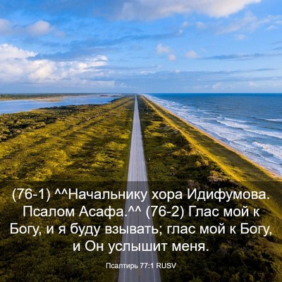 Picture 03 - Псалтирь 77:1 RUSV - (76-1) ^^Начальнику хора - Bible Verse Picture