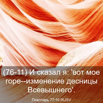 Picture 03 - Псалтирь 77:10 RUSV - (76-11) И сказал я: 'вот мое - Bible Verse Picture