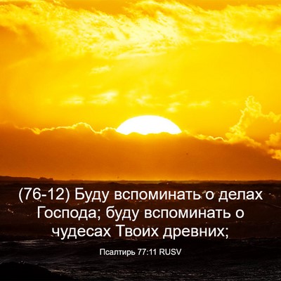 Picture 03 - Псалтирь 77:11 RUSV - (76-12) Буду вспоминать о - Bible Verse Picture