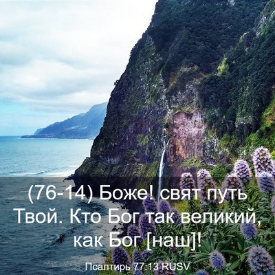 Picture 03 - Псалтирь 77:13 RUSV - (76-14) Боже! свят путь Твой. - Bible Verse Picture