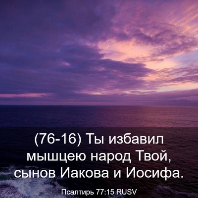 Picture 03 - Псалтирь 77:15 RUSV - (76-16) Ты избавил мышцею - Bible Verse Picture