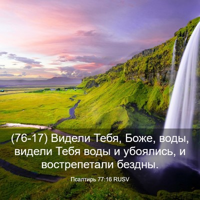 Picture 03 - Псалтирь 77:16 RUSV - (76-17) Видели Тебя, Боже, - Bible Verse Picture