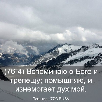 Picture 03 - Псалтирь 77:3 RUSV - (76-4) Вспоминаю о Боге и - Bible Verse Picture
