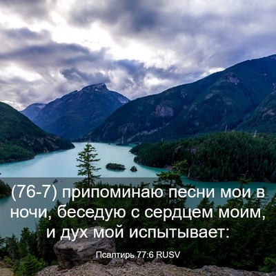 Picture 03 - Псалтирь 77:6 RUSV - (76-7) припоминаю песни мои в - Bible Verse Picture