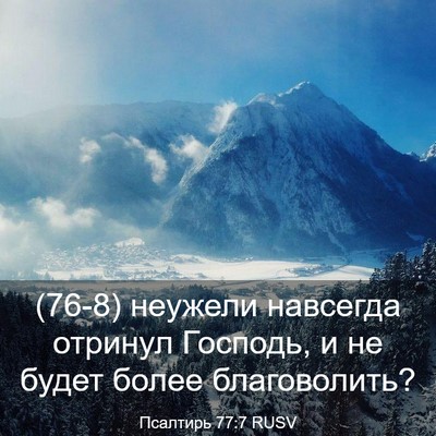Picture 03 - Псалтирь 77:7 RUSV - (76-8) неужели навсегда - Bible Verse Picture