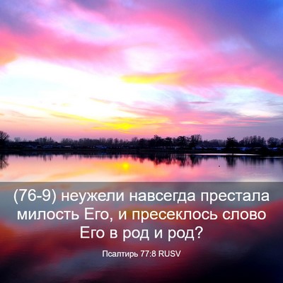 Picture 03 - Псалтирь 77:8 RUSV - (76-9) неужели навсегда - Bible Verse Picture