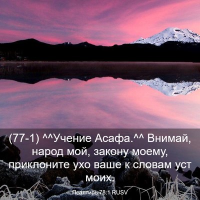 Picture 03 - Псалтирь 78:1 RUSV - (77-1) ^^Учение Асафа.^^ Внимай, - Bible Verse Picture
